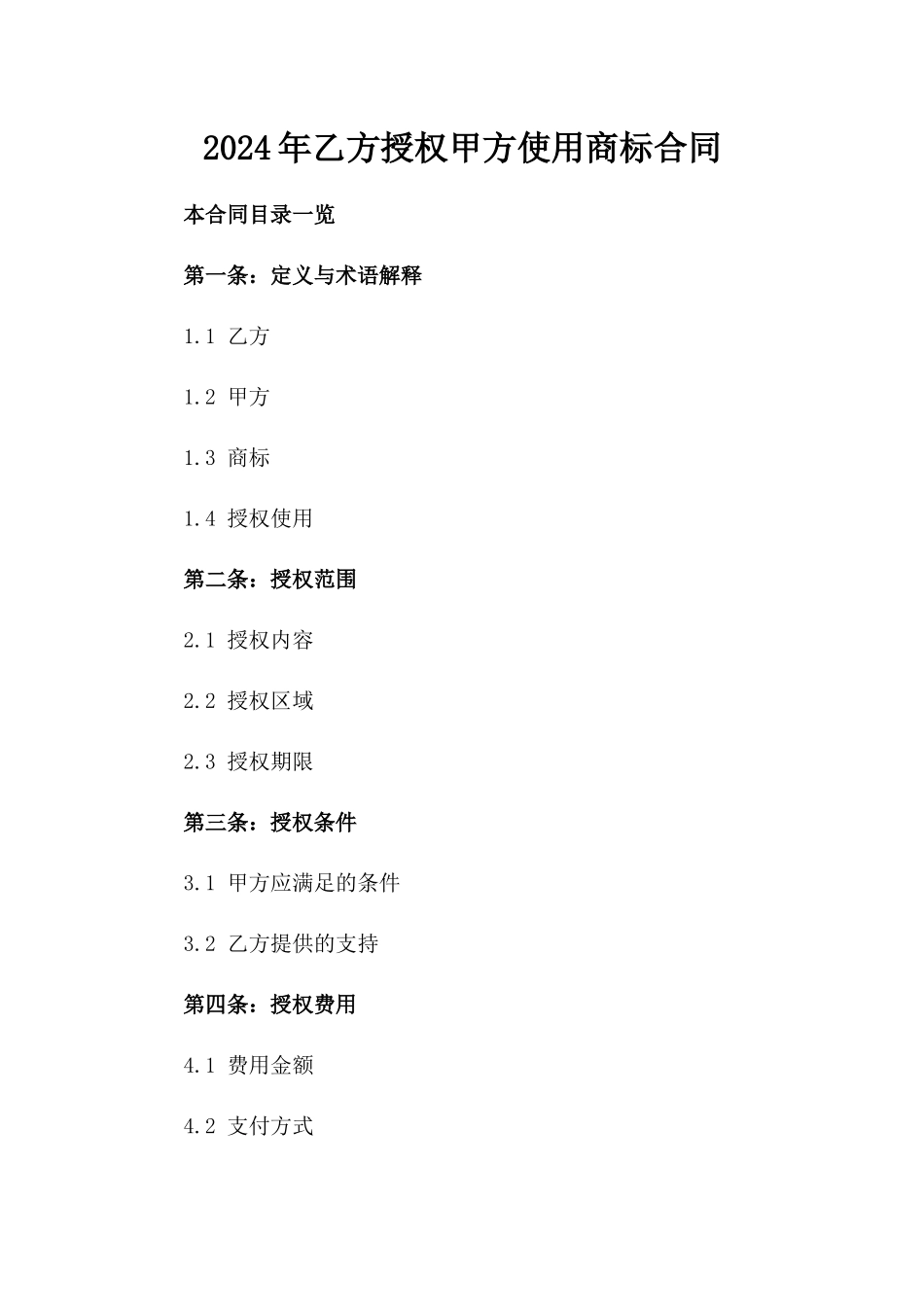 2024年乙方授权甲方使用商标合同_第2页