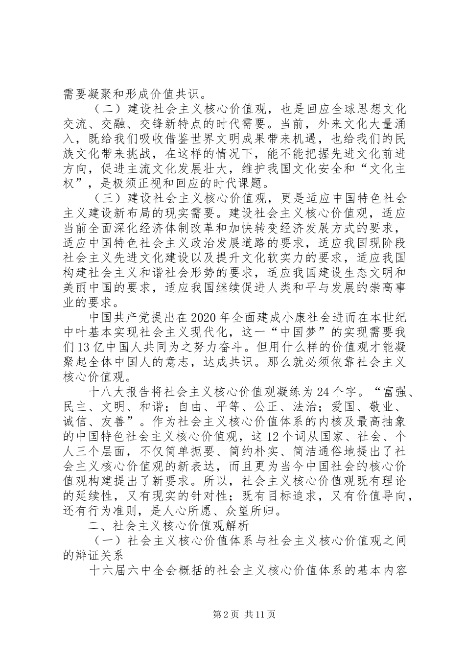 培育和践行社会主义核心价值观座谈会的讲话发言稿五篇范文_第2页