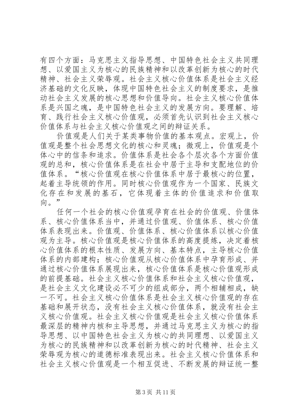 培育和践行社会主义核心价值观座谈会的讲话发言稿五篇范文_第3页