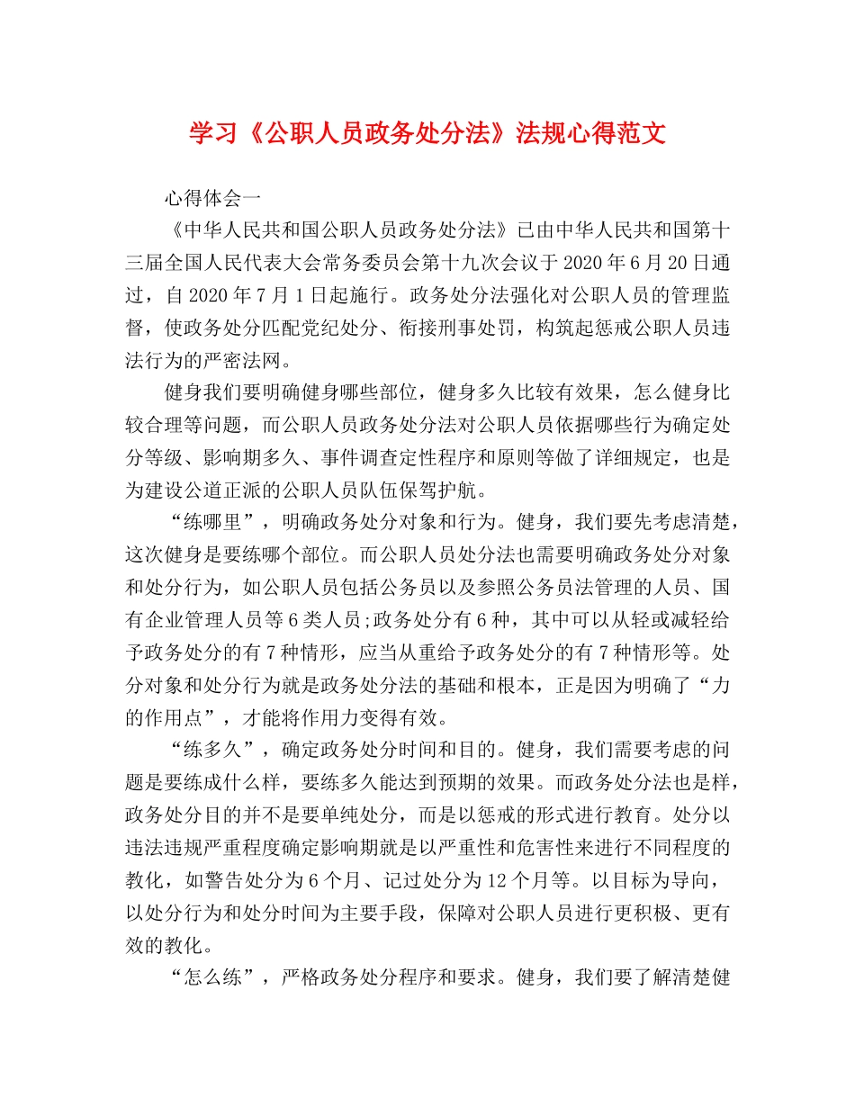 学习《公职人员政务处分法》法规心得范文 _第1页