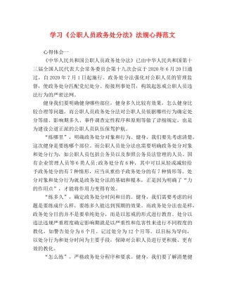 学习《公职人员政务处分法》法规心得范文 
