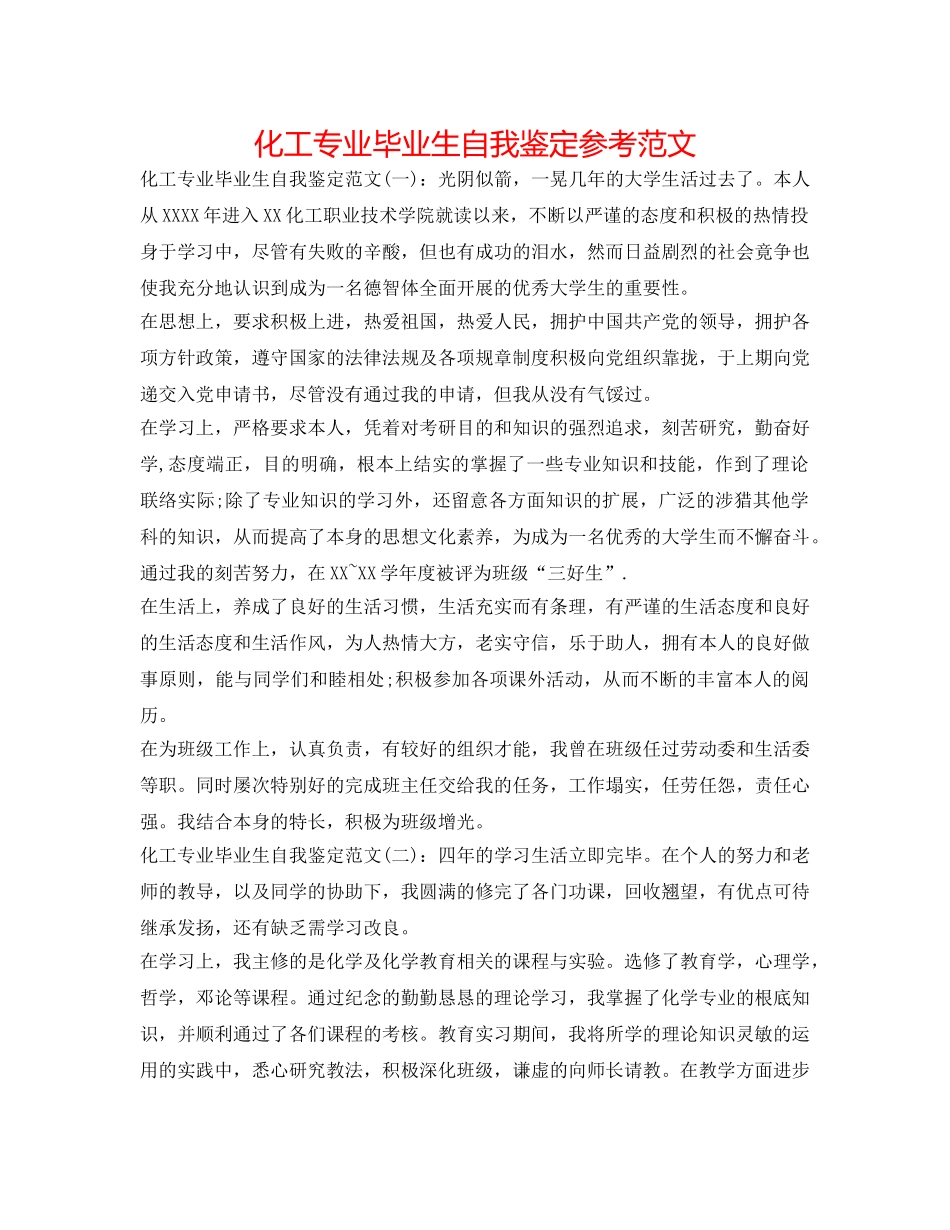 化工专业毕业生自我鉴定参考范文 _第1页