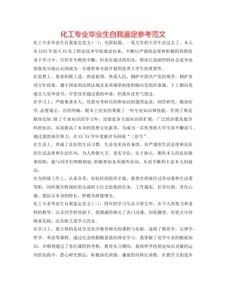 化工专业毕业生自我鉴定参考范文 