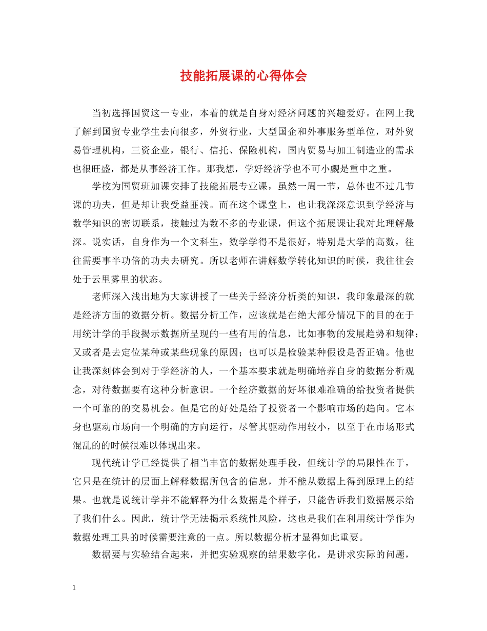 技能拓展课的心得体会 _第1页