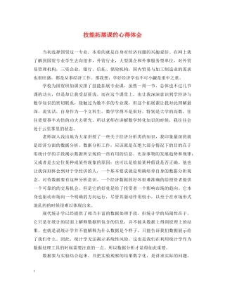 技能拓展课的心得体会 