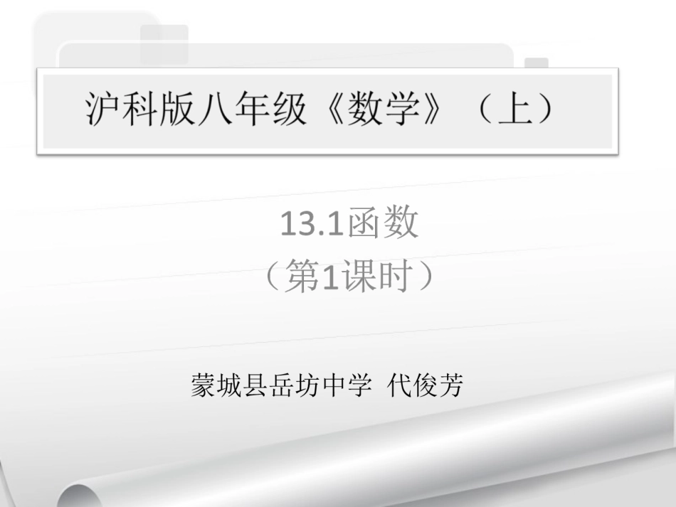 戴俊芳121函数（第1课时）_第1页