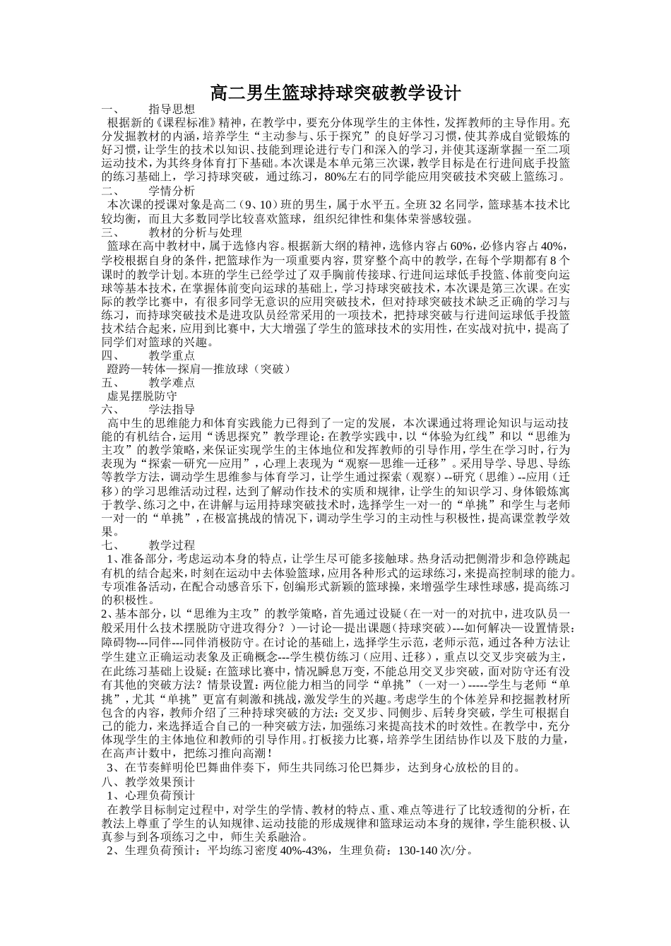 高二男生篮球持球突破教学设计_第1页