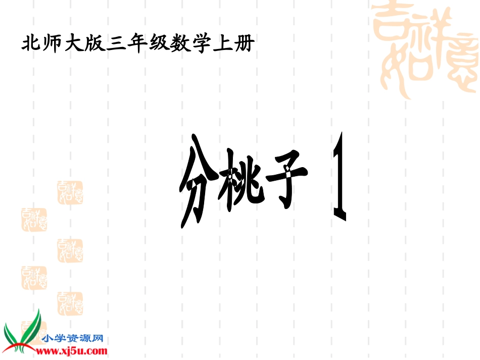 北师大版数学三年级上册《分桃子》PPT课件_第1页