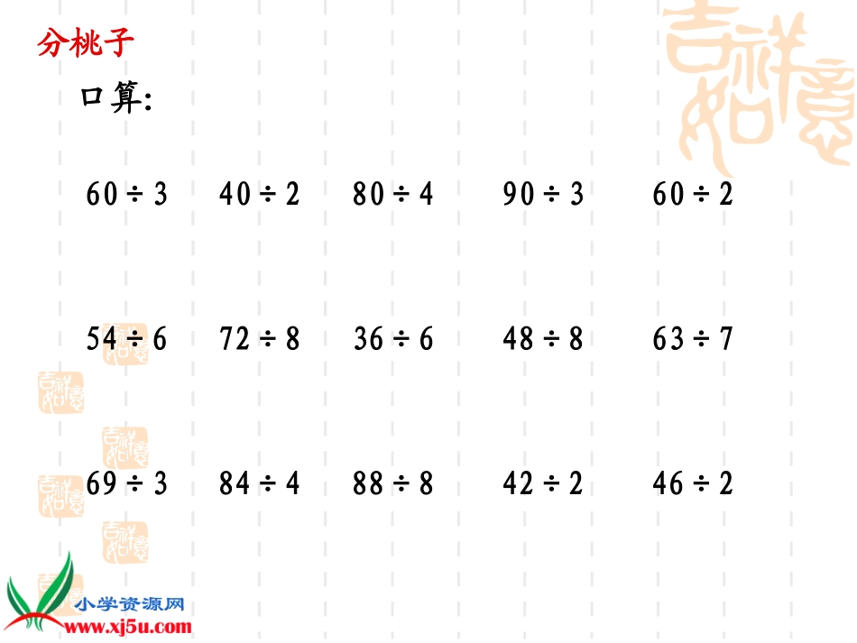 北师大版数学三年级上册《分桃子》PPT课件_第3页