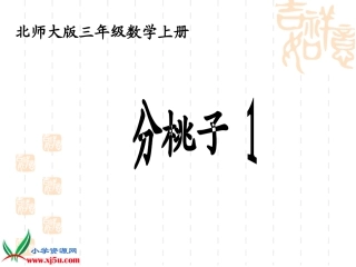 北师大版数学三年级上册《分桃子》PPT课件