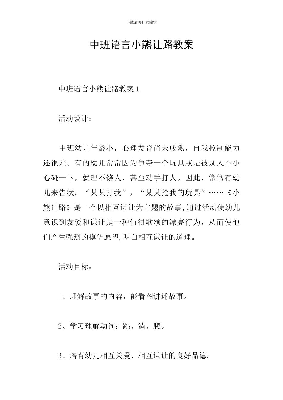 中班语言小熊让路教案_第1页