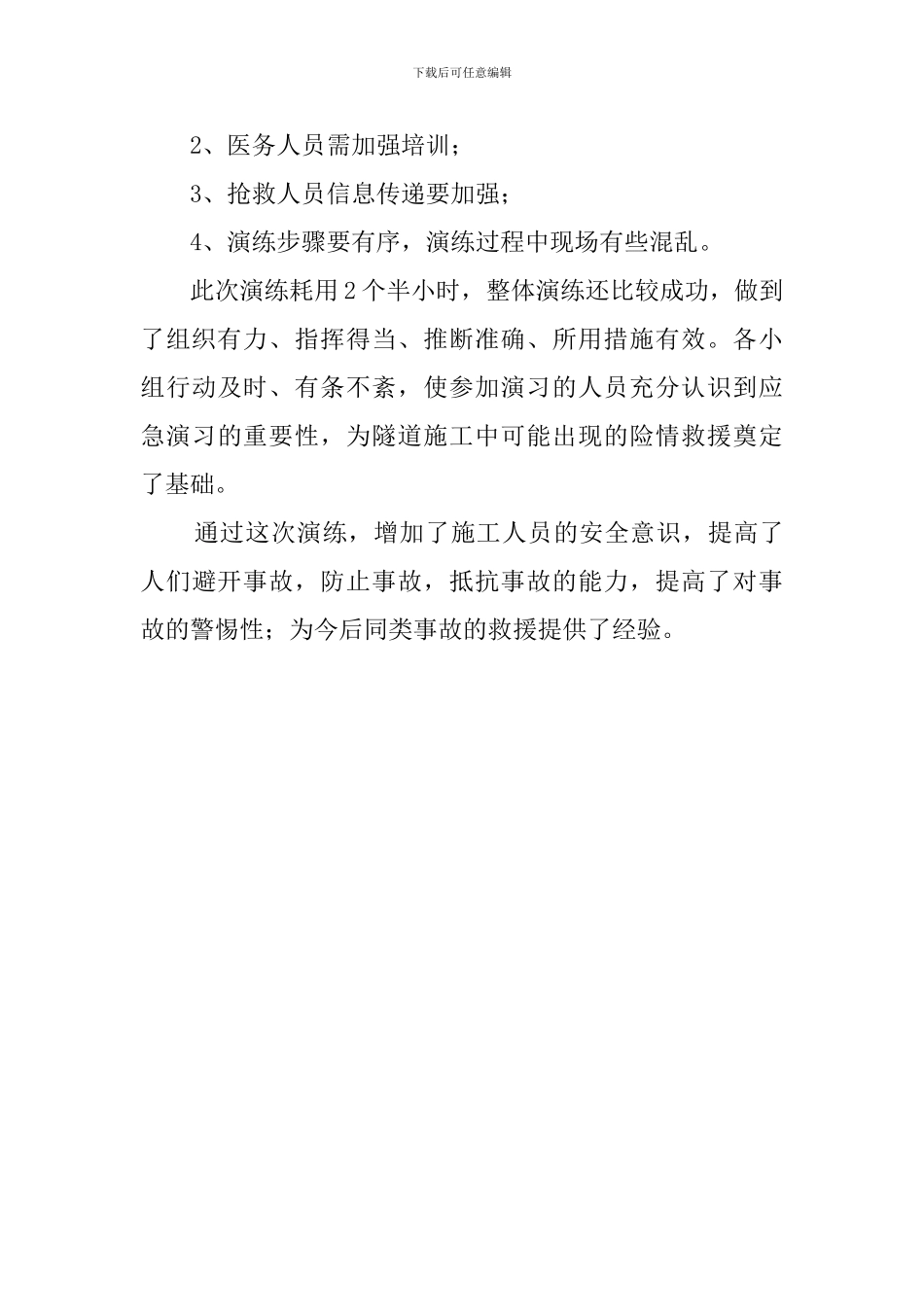 应急预案演练的总结_第3页