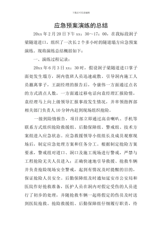 应急预案演练的总结