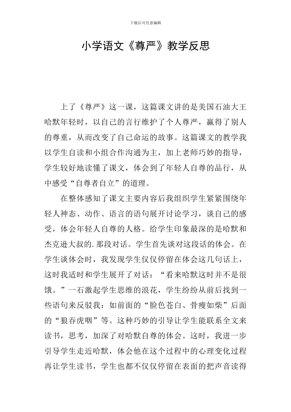 小学语文《尊严》教学反思_第1页