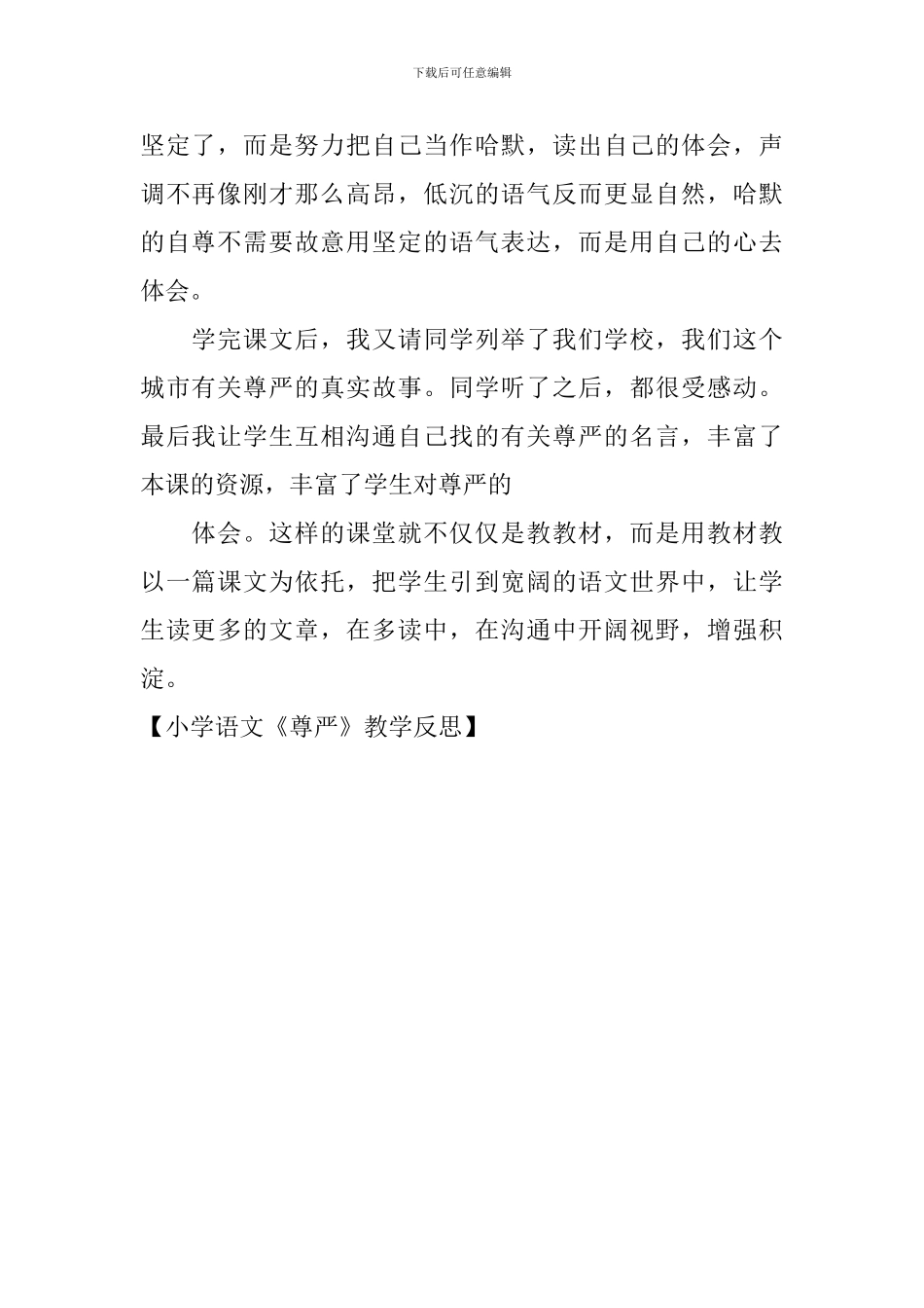 小学语文《尊严》教学反思_第2页