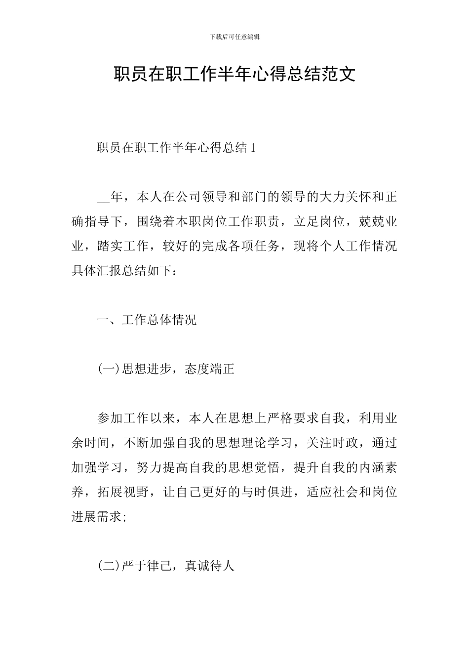 职员在职工作半年心得总结范文_第1页