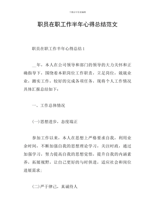 职员在职工作半年心得总结范文