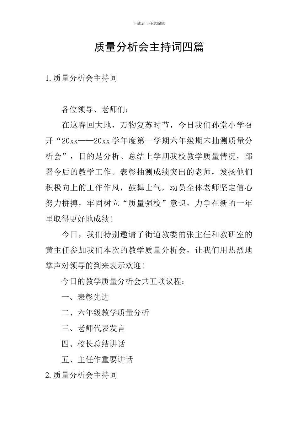 质量分析会主持词四篇_第1页