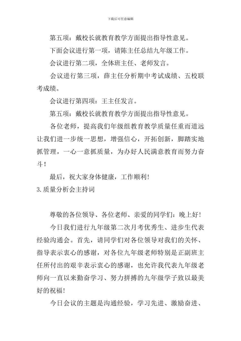 质量分析会主持词四篇_第3页