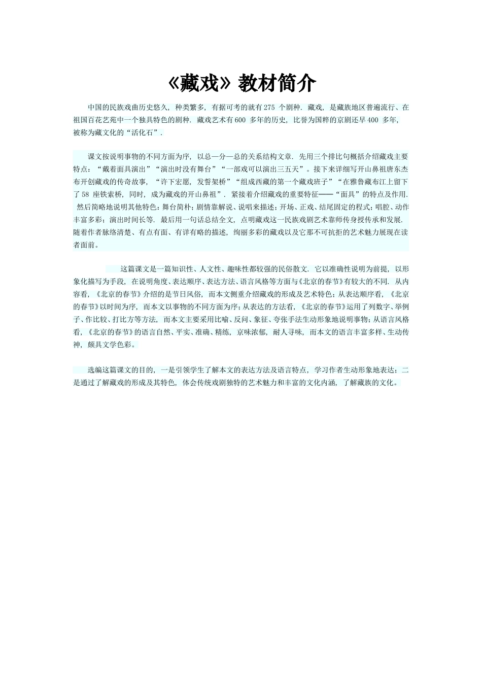 《藏戏》教材简介_第1页