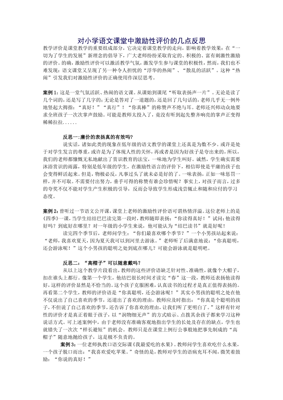 对小学语文课堂中激励性评价的几点反思_第1页