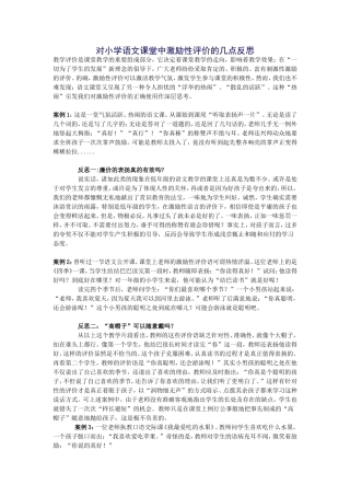对小学语文课堂中激励性评价的几点反思