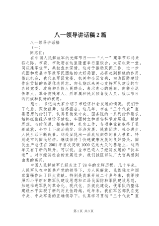 八一领导的讲话发言稿2篇