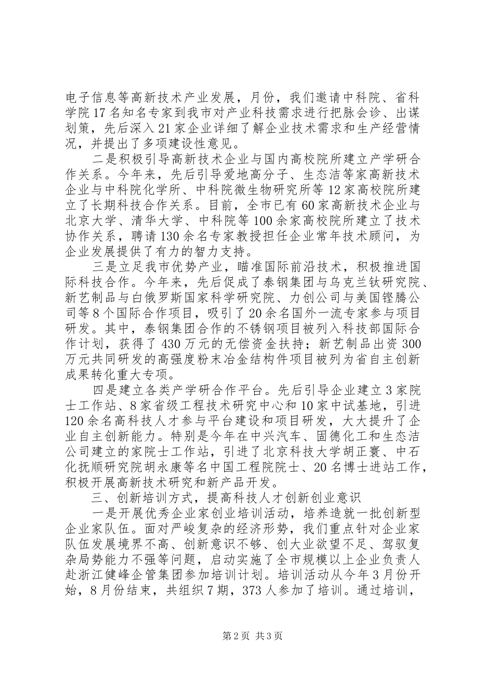 市科技局在全市人才工作领导小组会议上的发言稿_第2页