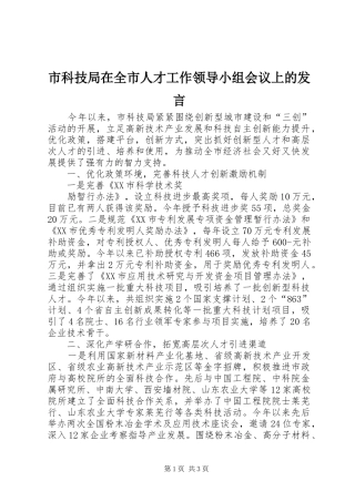 市科技局在全市人才工作领导小组会议上的发言稿