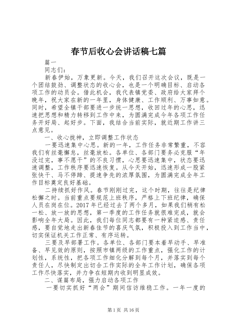 春节后收心会讲话发言稿七篇_第1页