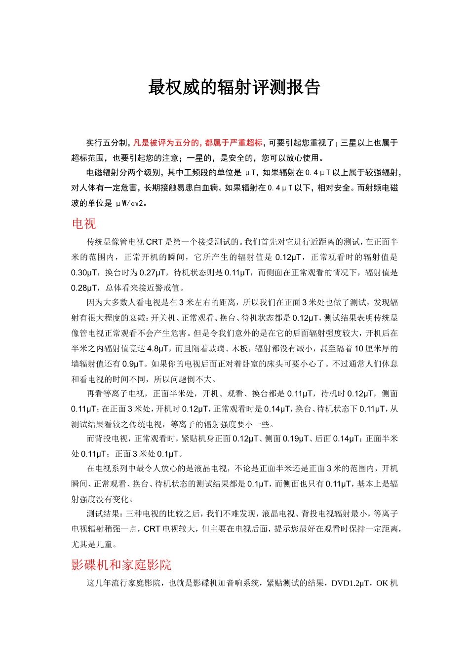 最权威的辐射评测报告_第1页