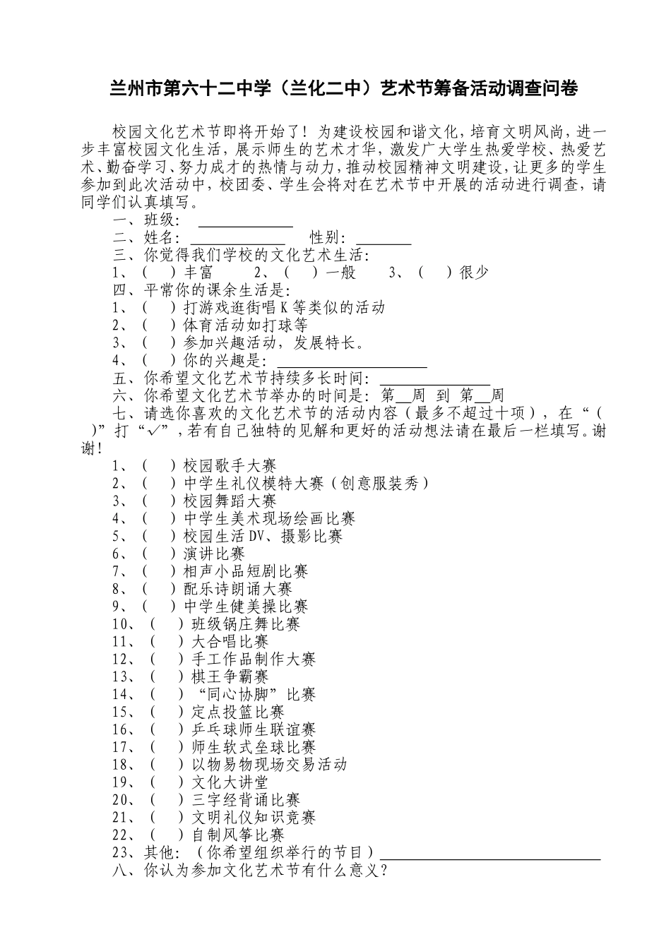 校园艺术节筹备活动调查问卷_第1页