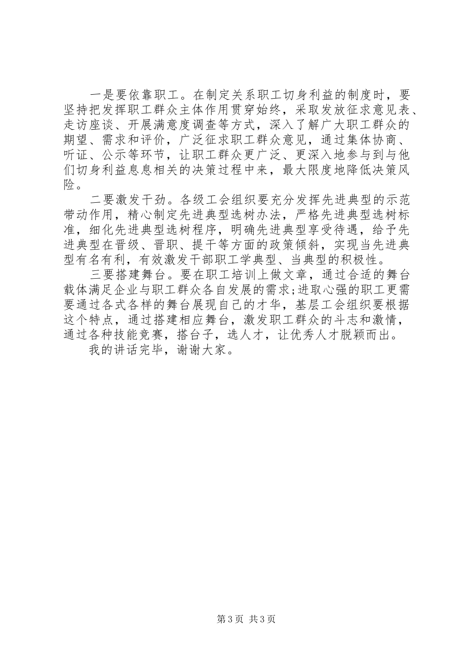 用群众路线指引新时期工会讲话发言稿_第3页
