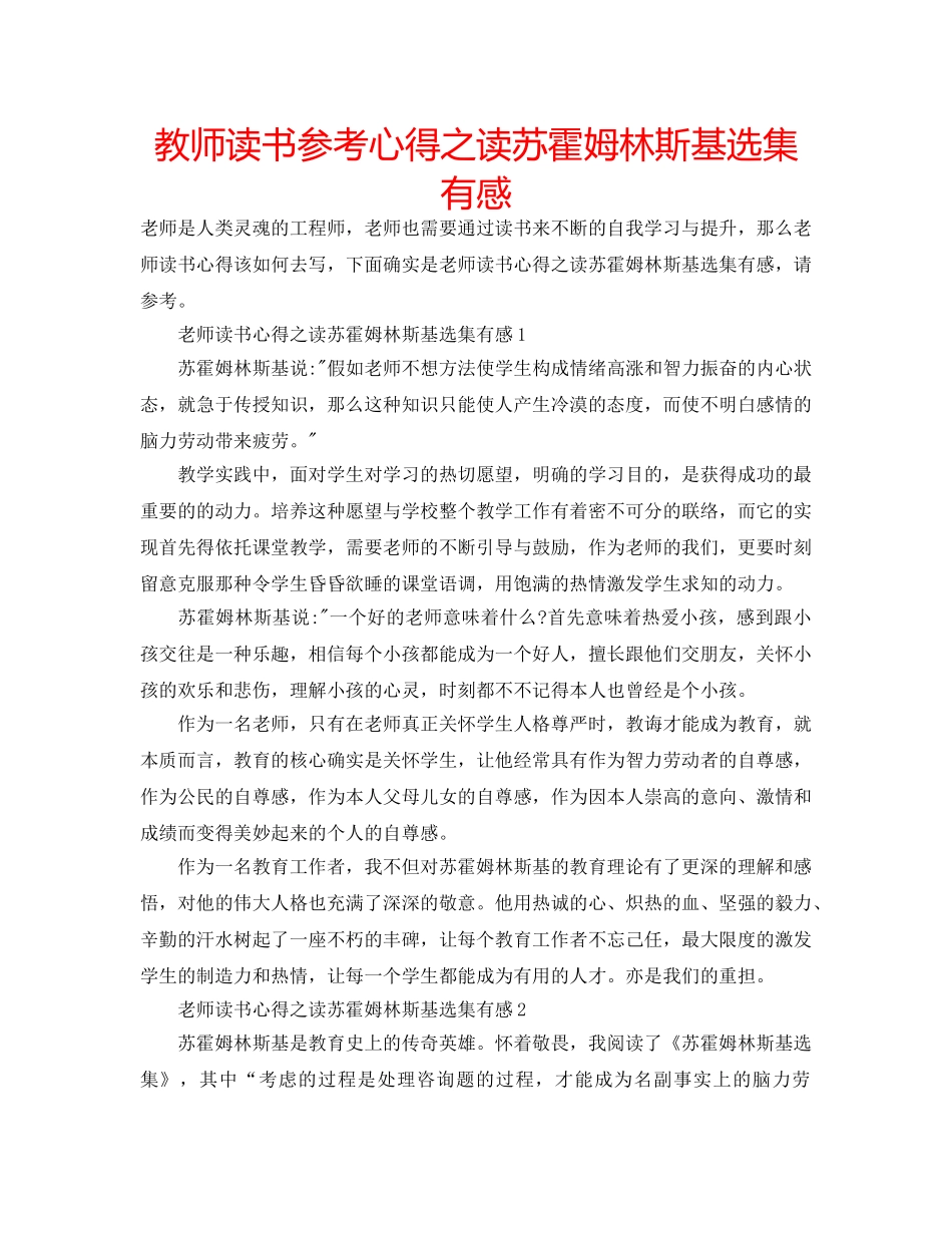 教师读书参考心得之读苏霍姆林斯基选集有感 _第1页