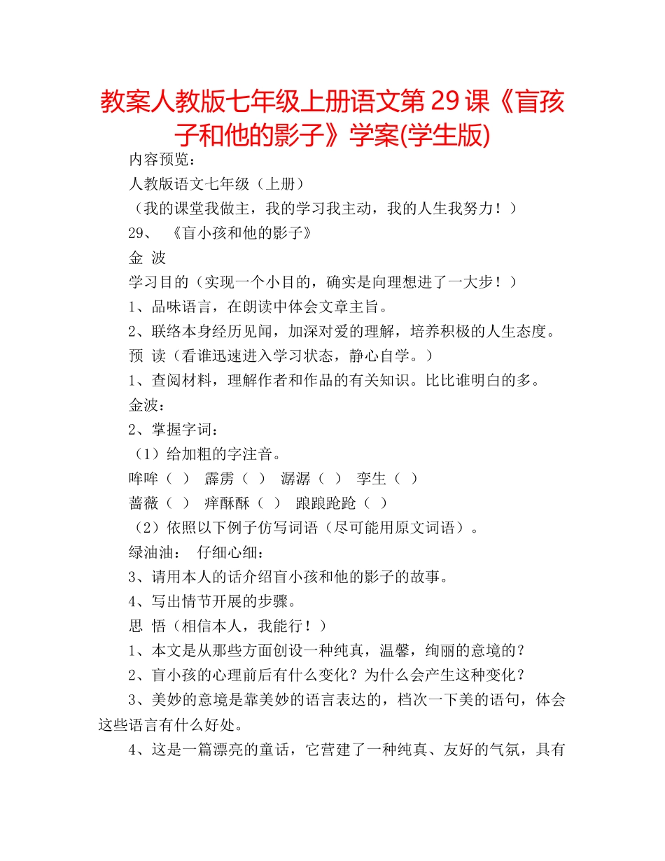 教案人教版七年级上册语文第29课《盲孩子和他的影子》学案(学生版) _第1页