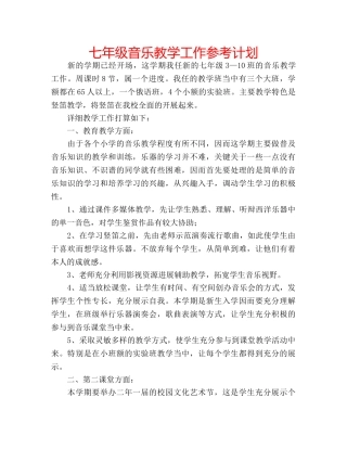 七年级音乐教学工作参考计划 