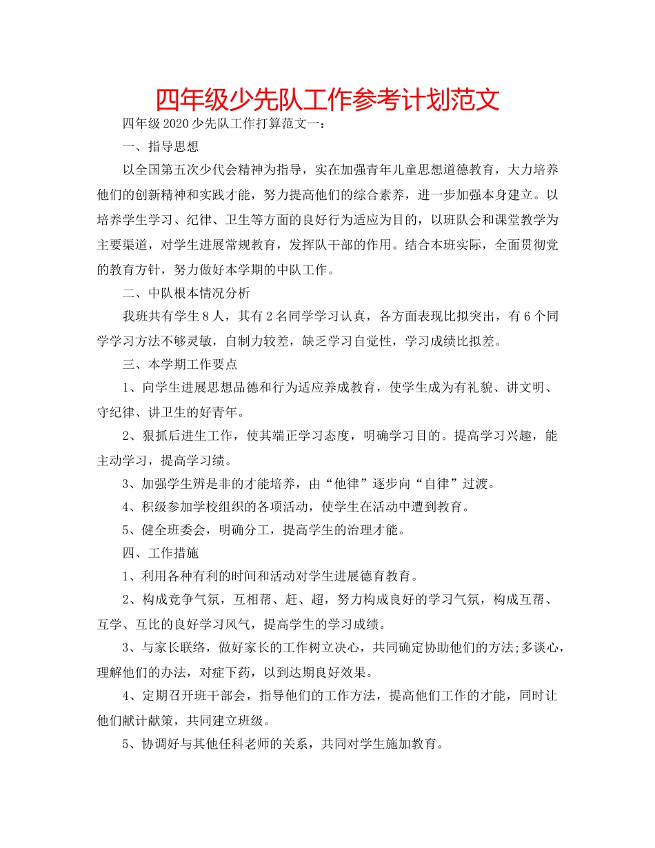 四年级少先队工作参考计划范文 _第1页