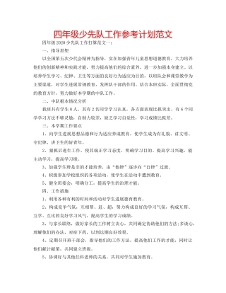 四年级少先队工作参考计划范文 