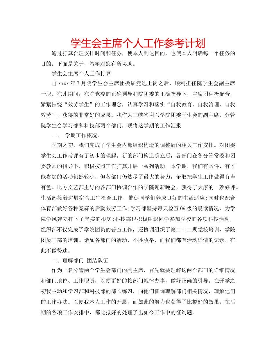 学生会主席个人工作参考计划 _第1页