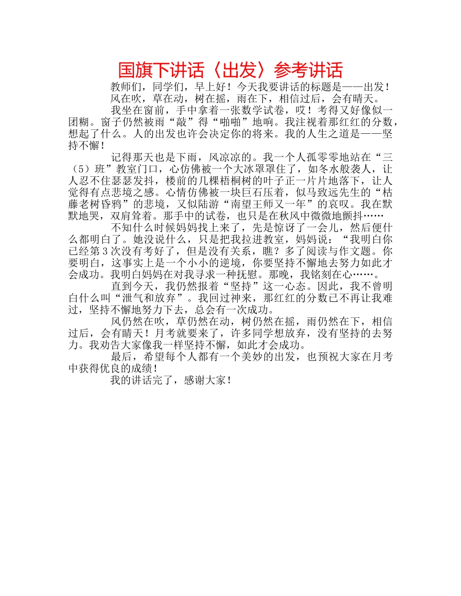 国旗下讲话〈出发〉参考讲话 _第1页