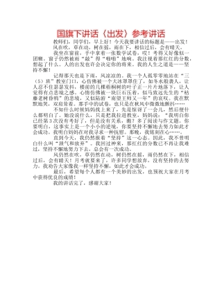 国旗下讲话〈出发〉参考讲话 