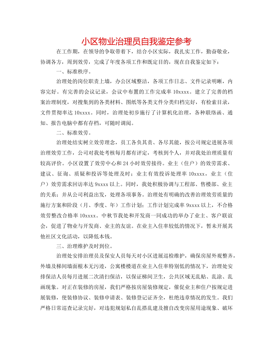 小区物业管理员自我鉴定参考 _第1页