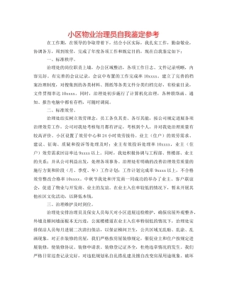 小区物业管理员自我鉴定参考 