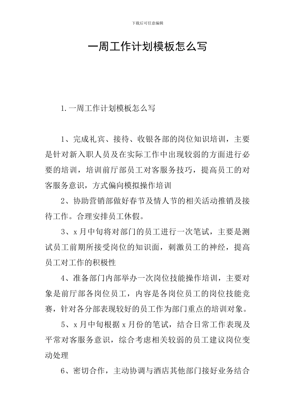 一周工作计划模板怎么写_第1页