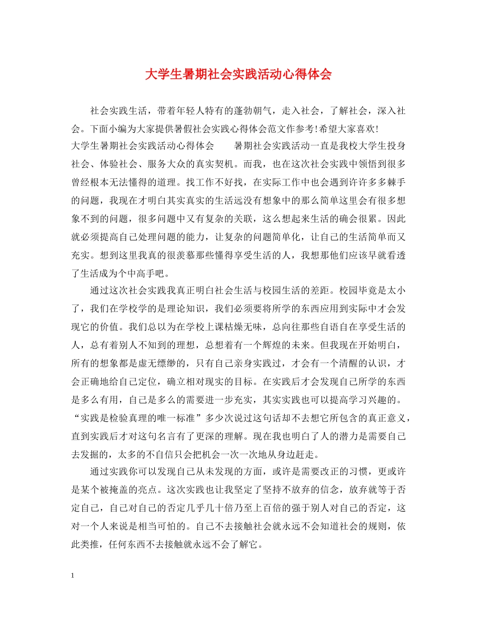 大学生暑期社会实践活动心得体会 (000002)_第1页
