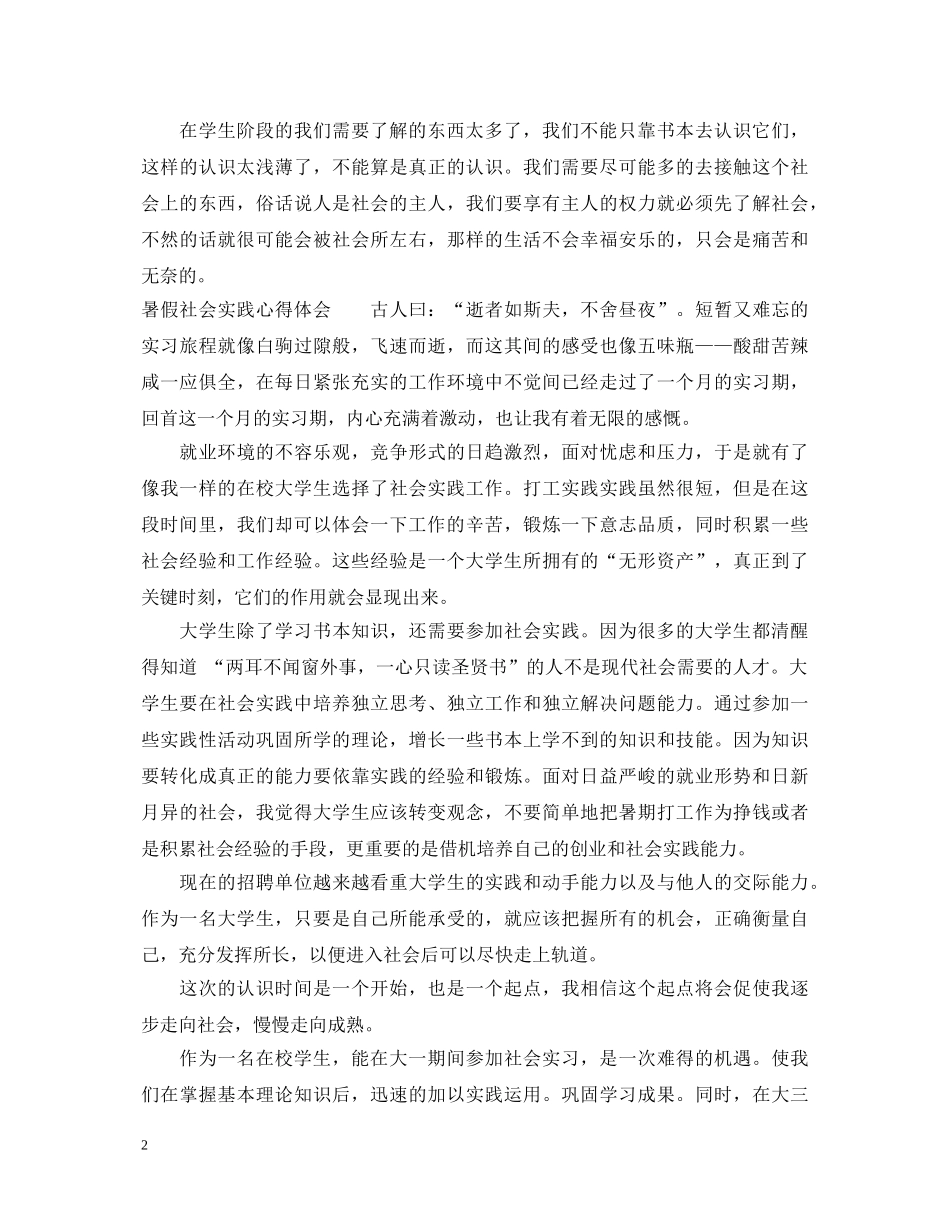 大学生暑期社会实践活动心得体会 (000002)_第2页