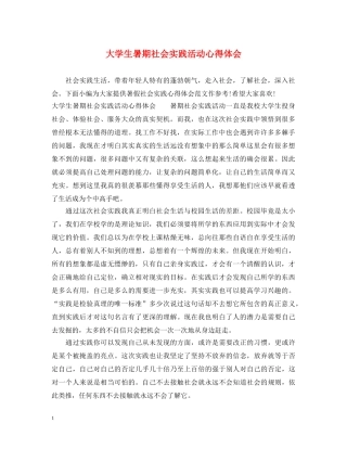 大学生暑期社会实践活动心得体会 (000002)