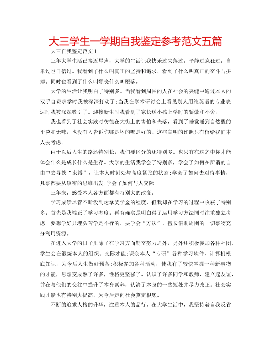大三学生一学期自我鉴定参考范文五篇 _第1页