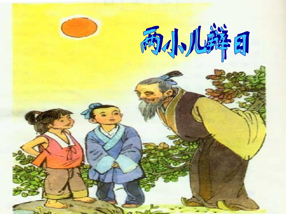 人教版六年级下册《两小儿辩日》课件_第1页
