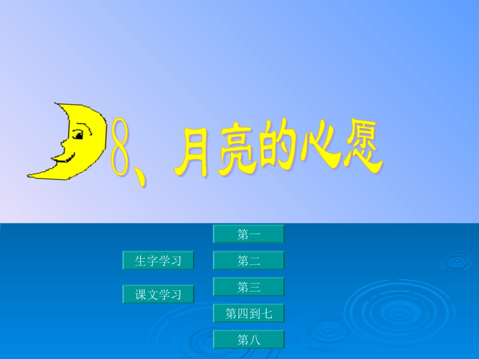 《月亮的心愿》课件 (2)_第1页